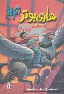 هارى بوتر 3 سجين أزبكان