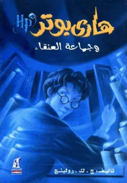 هارى بوتر 5 جماعة العنقاء