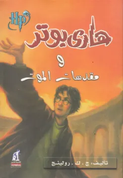 هارى بوتر 7 مقدسات الموت