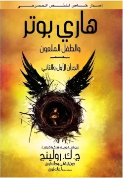 هارى - بوتر والطفل الملعون ج8