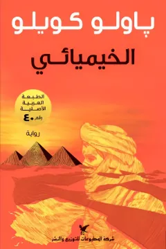 الخيميائي : رواية من روائع الأدب العالم