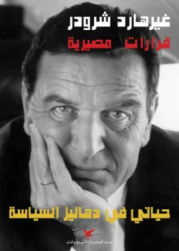 قرارات مصيرية (حياتي في دهاليز السياسة)