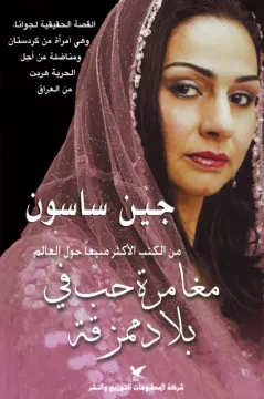 مغامرة حب فى بلاد ممزقة