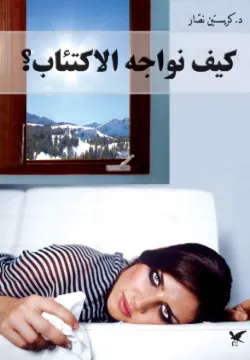 كيف نواجه الإكتئاب