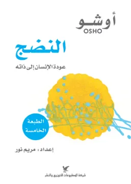 النضج : عودة الإنسان إلى ذاته