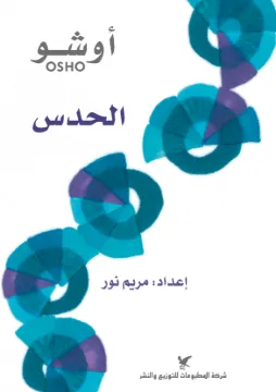 الحدس : أبعد من أي حس