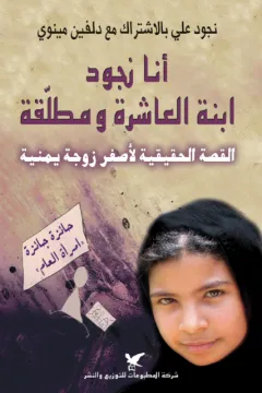 أنا نجود ابنة العاشرة ومطلقة