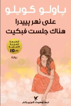 على نهر بيدرا هناك جلست فبكيت