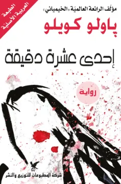 إحدى عشرة دقيقة