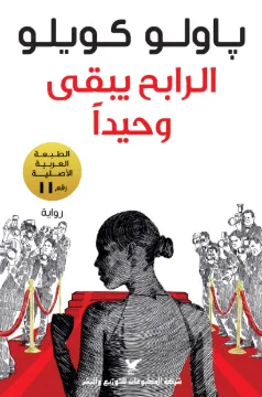 الرابح يبقي وحيداً