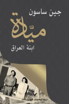 ميادة بنت العراق