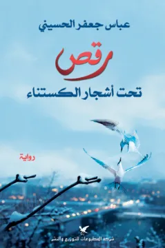 رقص تحت أشجار الكستناء