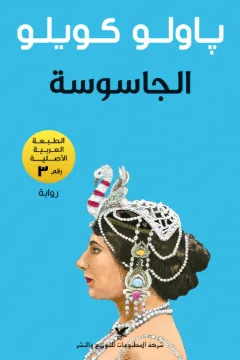 الجاسوسة