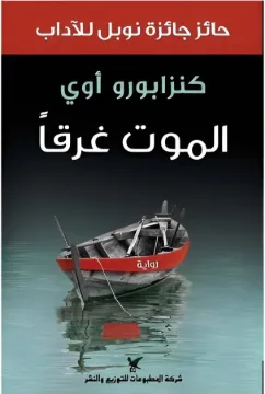 الموت غرقاً