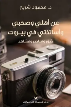 عن أهلي وصحبي وأساتذتي في بيروت