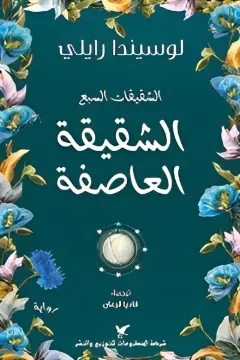 الشقيقة العاصفة