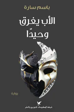 الاب يغرق وحيدا