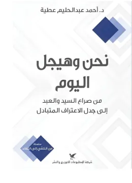 نحن و هيجل اليوم