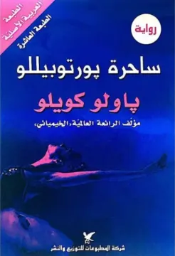 ساحرة بورتوبيللو
