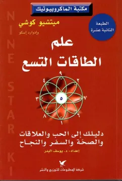 علم الطاقات التسع