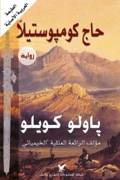 حاج كومبوستيلا